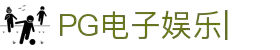 PG电子娱乐官网入口|顶级PG游戏平台，畅玩手机电子游戏